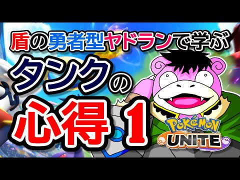 【ポケモンユナイト】盾の勇者型ヤドランで学ぶタンクの心得１！！前に出るとはどういうことのなのか！？