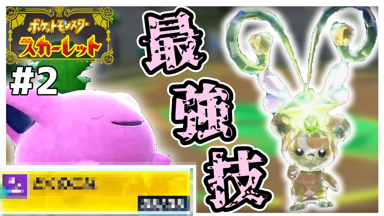 【ポケモンSV】ハネッコ1種でチャンピオン目指す旅#2【ゆっくり実況】
