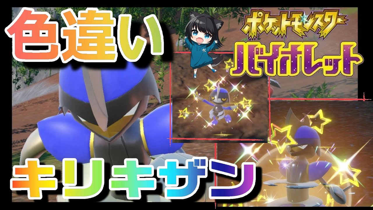 【色違い】キリキザンとコマタナきたぁあ【ポケモンSV】