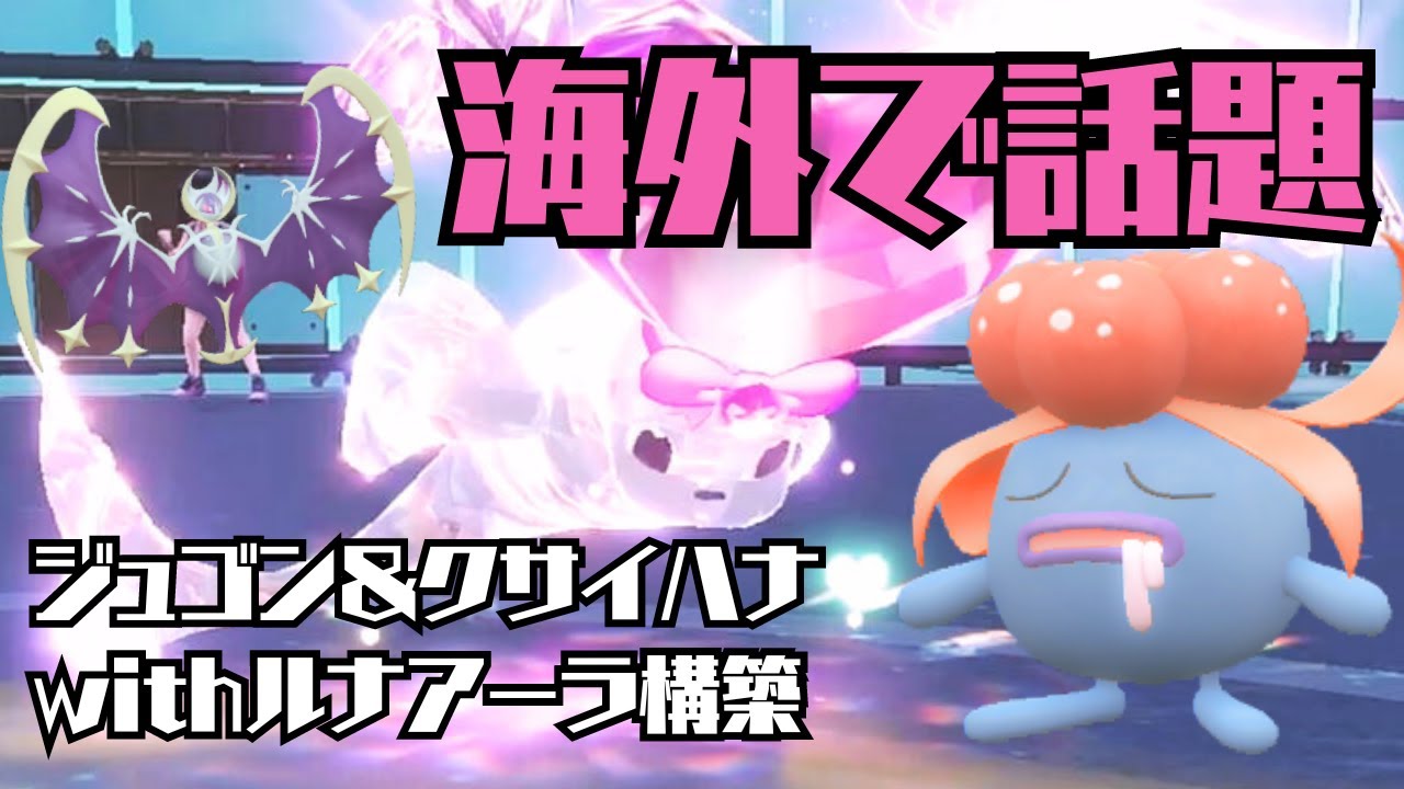 海外で話題！？禁伝環境なのにジュゴン＆クサイハナが強いってマジ・・・？【ポケモンSV/ダブルバトル】