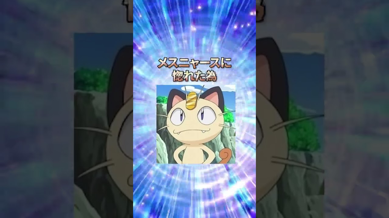 ニャースに関する雑学 #shorts #ポケモン #雑学