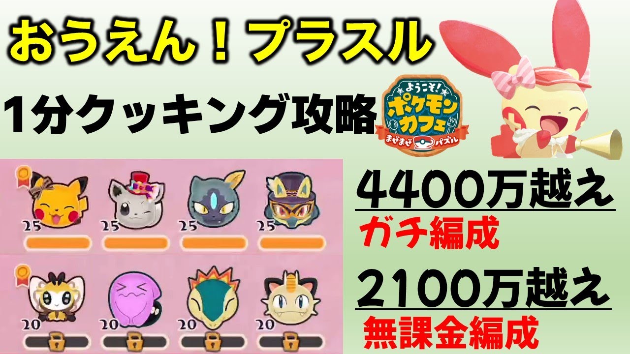 【ポケまぜ】プラスル1分クッキング攻略～無課金編成＆ガチ編成（2024/5/13）