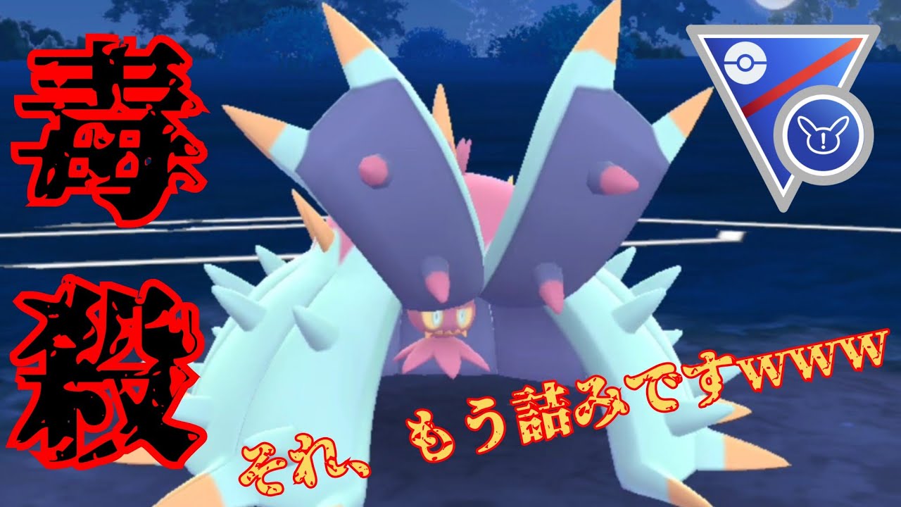 【8勝2敗】色違い実装されるドヒドイデで無双！！圧倒的耐久への信頼度が高すぎる！！【GBL】【SLリミックス】