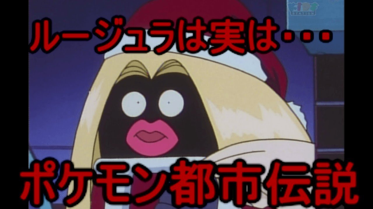 ポケモン都市伝説「ルージュラの秘密」#名もなきゆっくりレディオの部屋　第62回