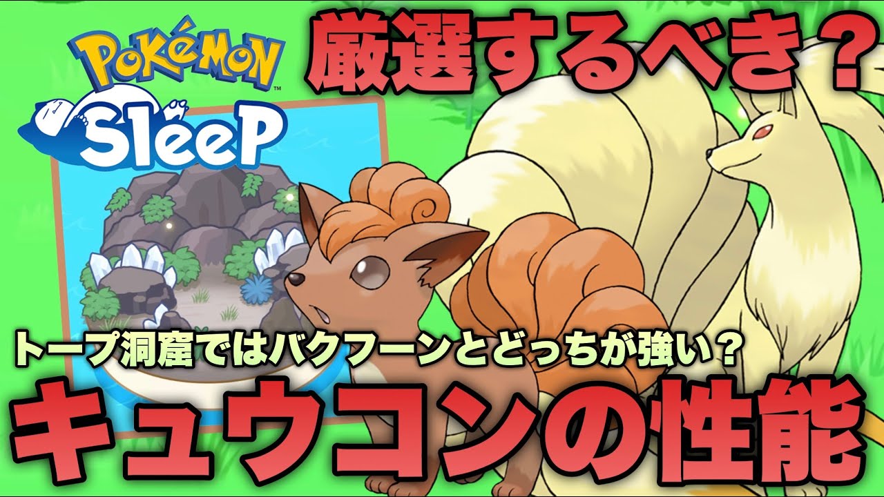 トープ洞窟が変わる！？キュウコンの性能とトープ洞窟の適正ポケモンとのエナジー比較！【ポケモンスリープ/安心院幽】
