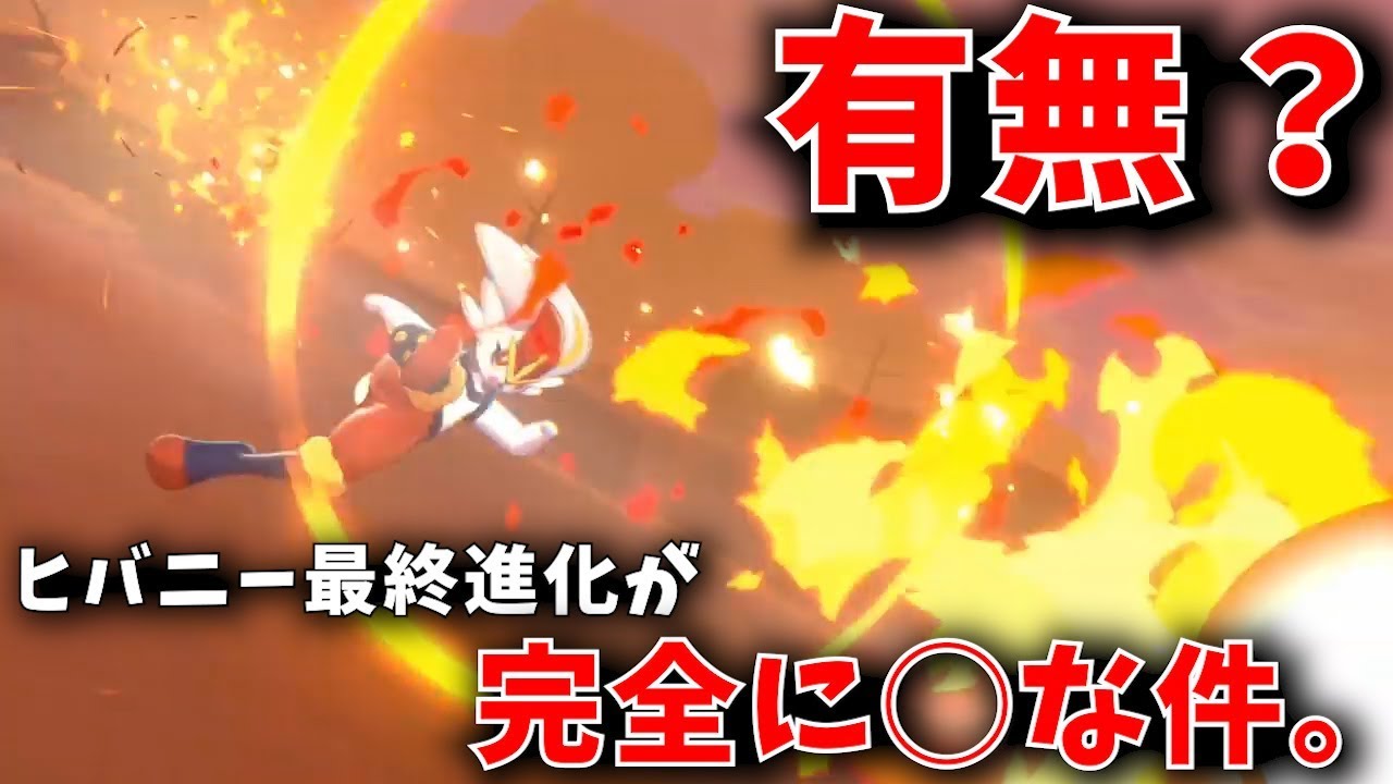 【賛否】ヒバニー系統専用技「かえんボール」。お前完全に人じゃねぇか！【ポケモン剣盾】