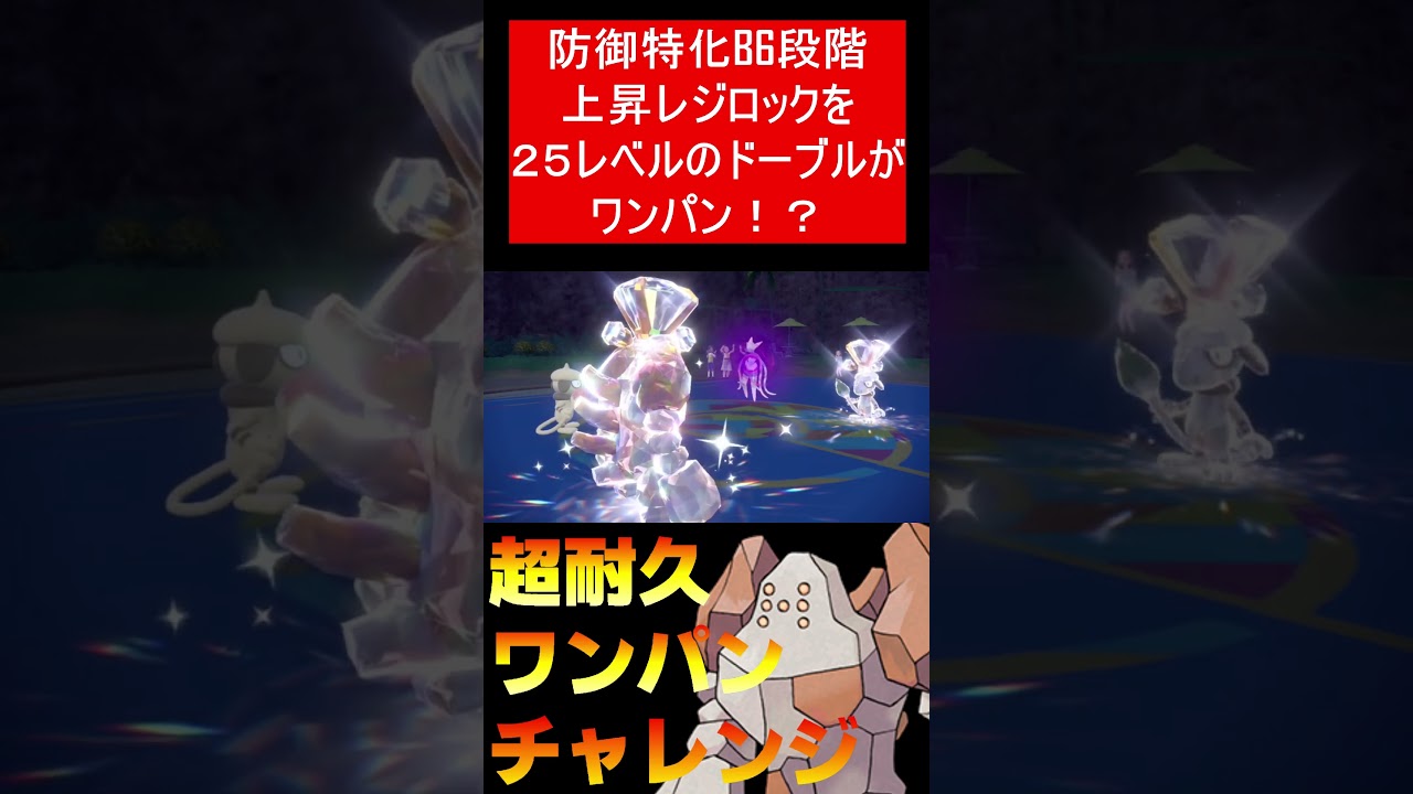 【超耐久ワンパンチャレンジPart2】レベル２５のドーブルがレジロックをワンパン！？【ポケモンSV】#Shorts