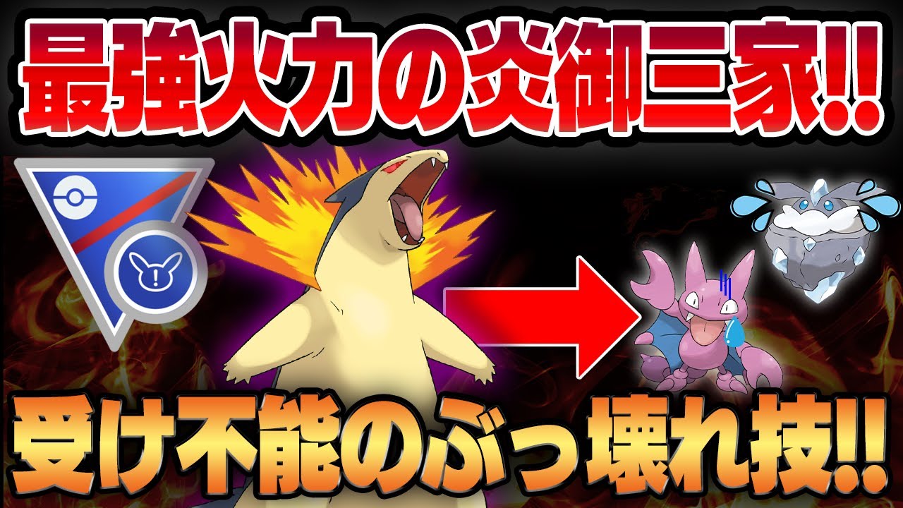 【スーパーリミックス】やきつくす×ブラストバーン×シャドウで異次元の超火力を叩き出すバクフーン！！タイプ相性の常識を覆すヤバすぎる超火力をお見せしますww【GBL】