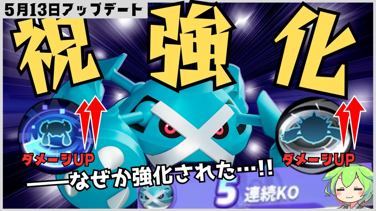 【祝強化】誰がこいつを止めるんだ！？メタグロス立ち回り徹底解説【ずんだもん実況】【ポケモンユナイト】