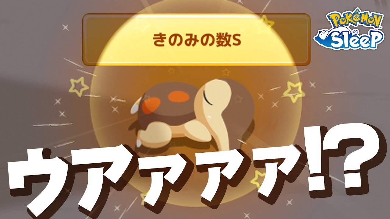 【ポケモンスリープ】色違いヒノアラシ、神個体！？！？！？