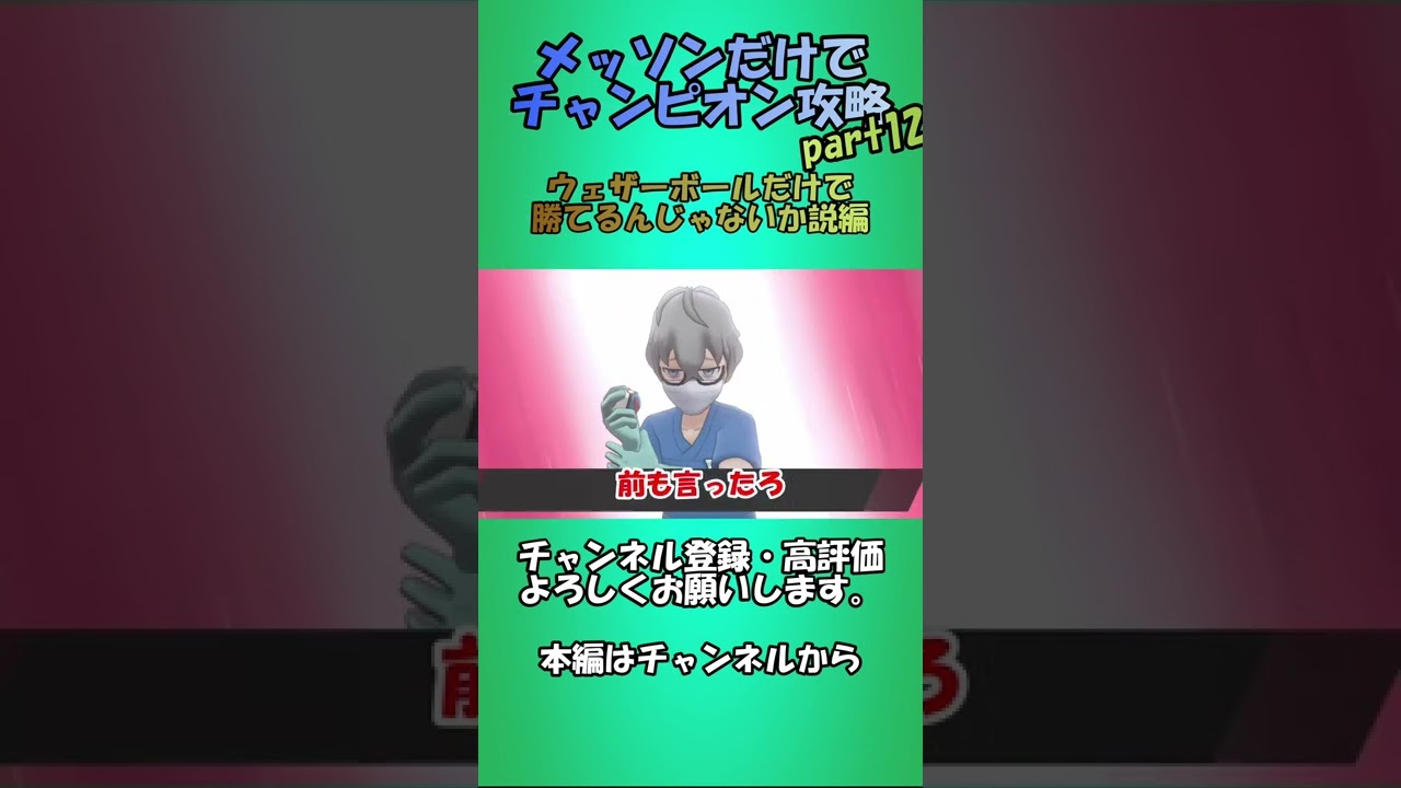 【ポケモン剣盾】メッソンだけでチャンピョン攻略　part12　ウェザーボールだけで勝てるんじゃないか説　＃Shot