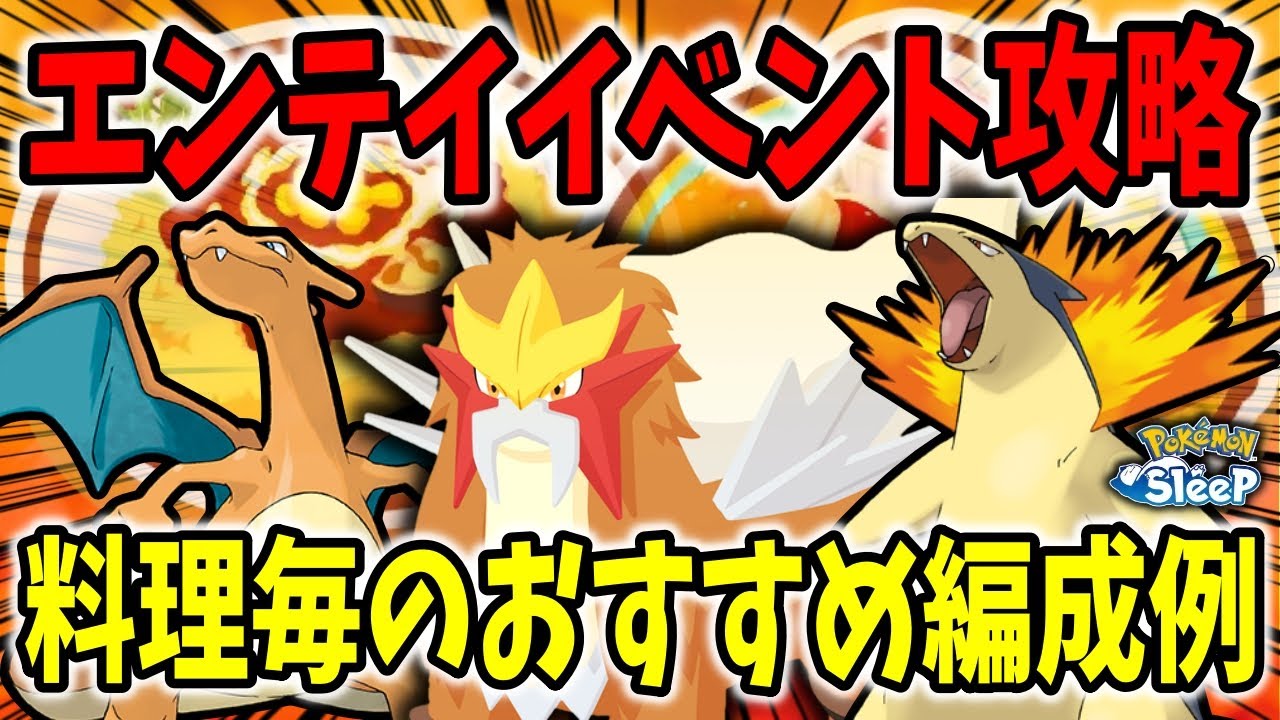 エンテイリサーチイベントのおすすすめ編成＆おすすめレシピを紹介【ポケモンスリープ】