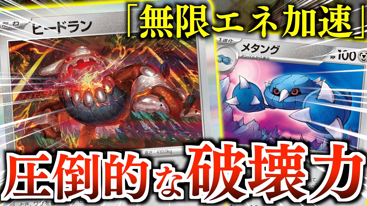 【ポケカ】ヒエクなので最大４００ダメージ！？？？まさかの「ダンバル」の技でゲームの流れが変わりました！！【ヒードラン・メタング】【vsミライドン】