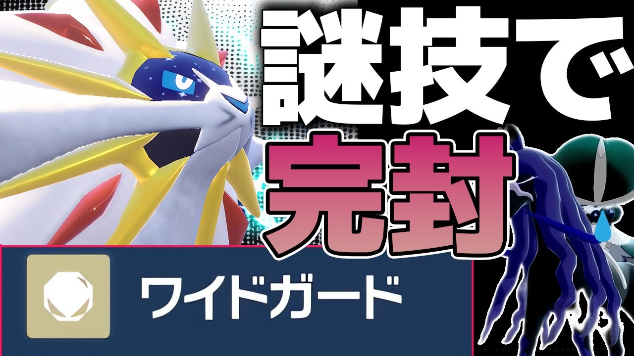 謎のダブル専用技「ワイドガード」採用のソルガレオで黒バドを完封したらレート爆上げできた件wwwww【レギュG/ポケモンSV】