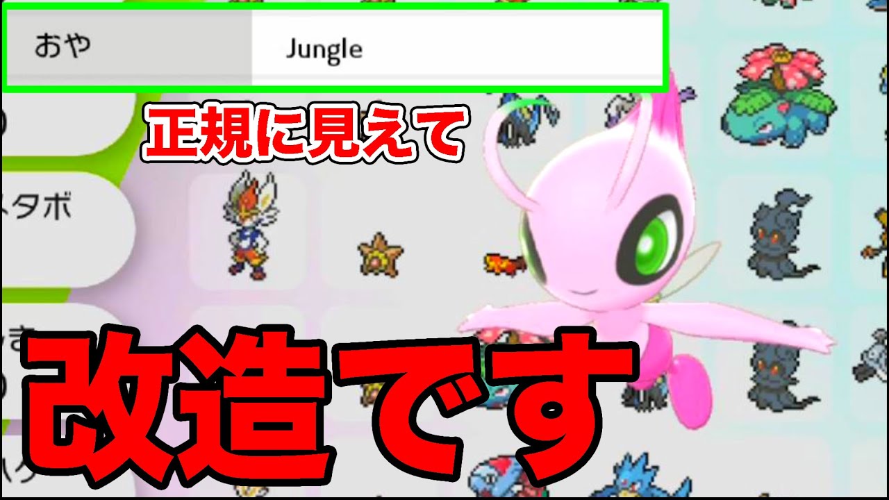 【ポケモン剣盾】前売り券の色違いセレビィに見えるけど実は改造！？【ソードシールド】 #改造ポケモン