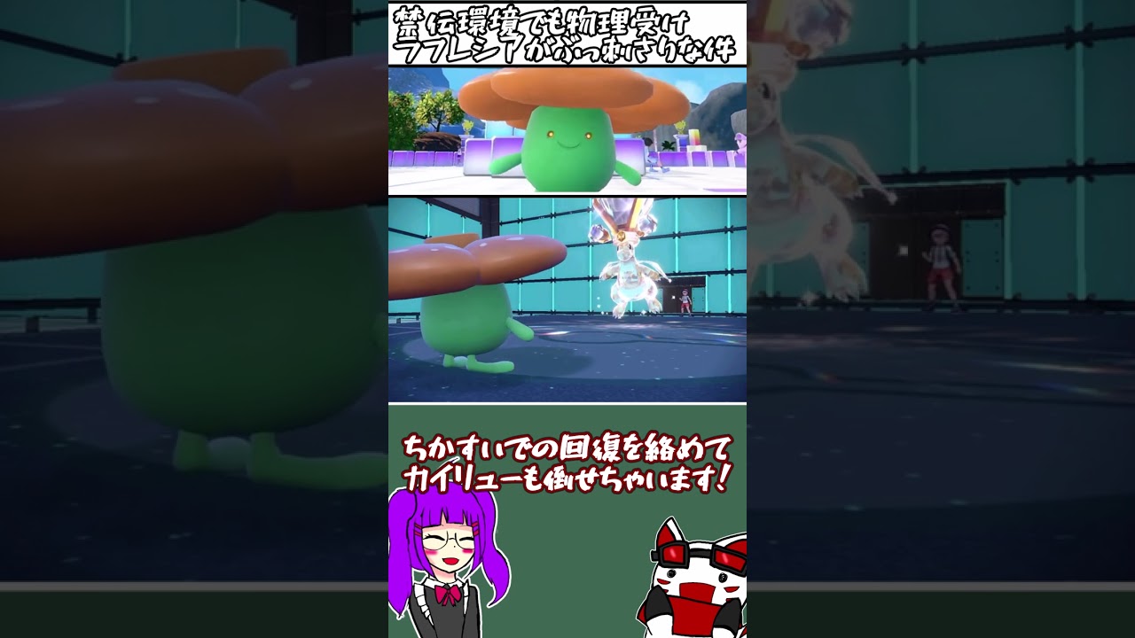 【ポケモンＳＶ】禁伝環境でも物理受けラフレシアがぶっ刺さりな件#shorts  #ポケモン