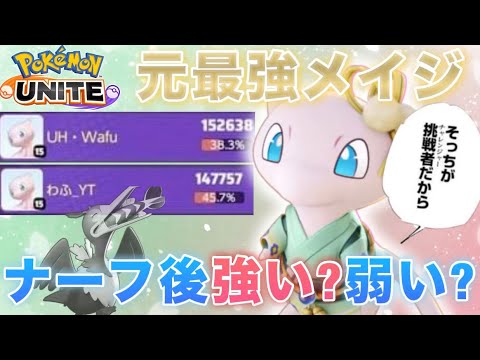 【元最強】現環境最強達に立ち向かえ！まだまだ強いぞ！ミュウ解説！【ポケモンユナイト】