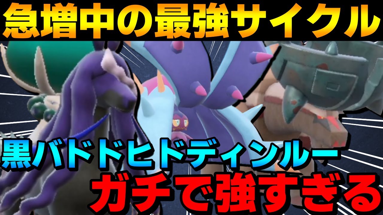 【レンタル有】急増中の最強サイクル！黒バドレックス×ドヒドディンルーがガチで強すぎるwww【ポケモンSV】