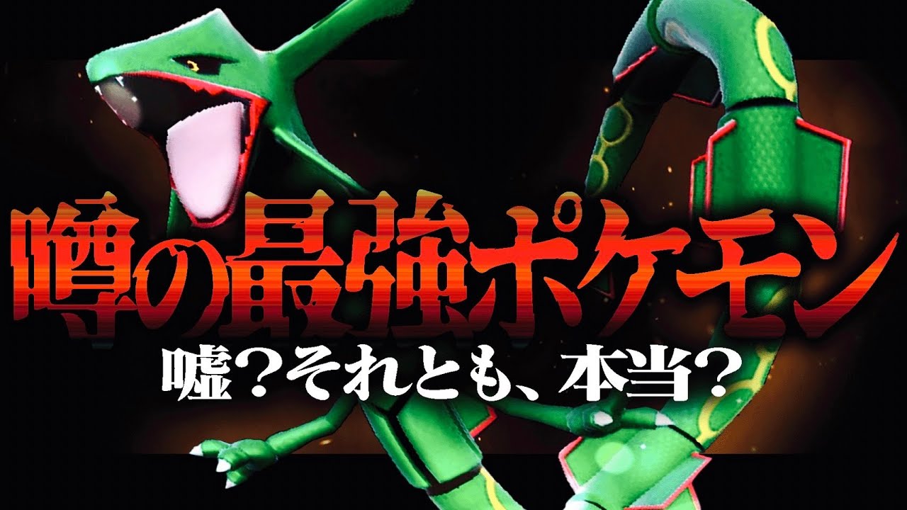 「実はレックウザが強い」と話題らしい。それ本当か？？？？？【ポケモンSV】