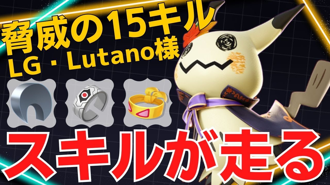 超火力と高射程で連続キル量産！LG・Lutano様ミミッキュ立ち回り【ポケモンユナイト ランカープレイ動画 NO1148】