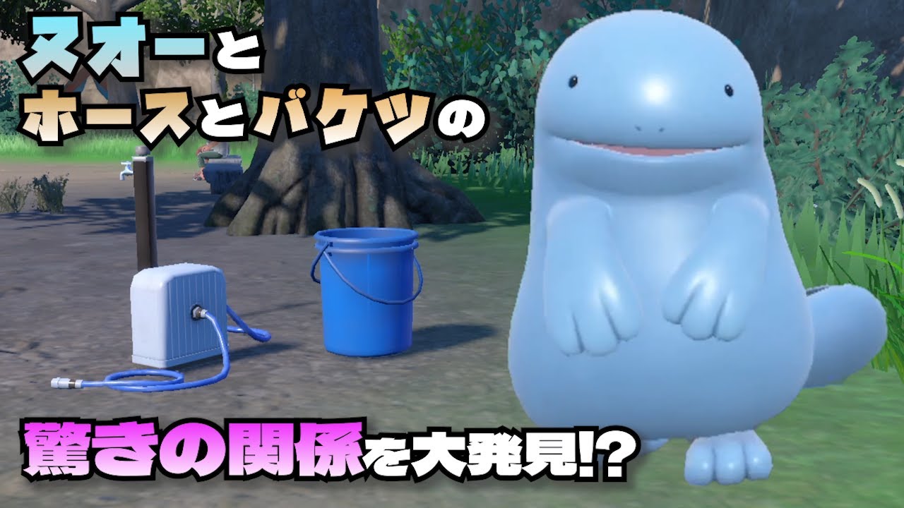 【大発見】ヌオーとホースとバケツの驚きの関係とは！？【ポケモンSV】