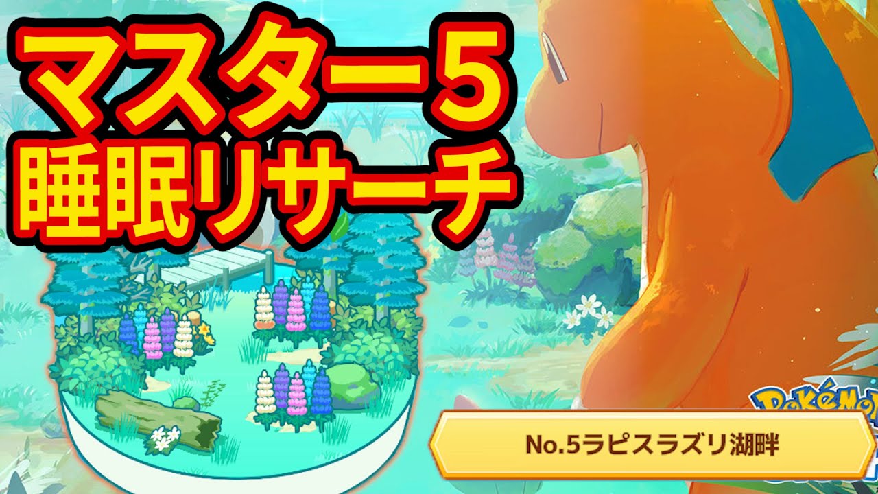 超ハーブミニリュウを狙うラピスラズリ湖畔マスター5睡眠リサーチ配信【ポケモンスリープ】【Pokémon Sleep】【ポケスリ】