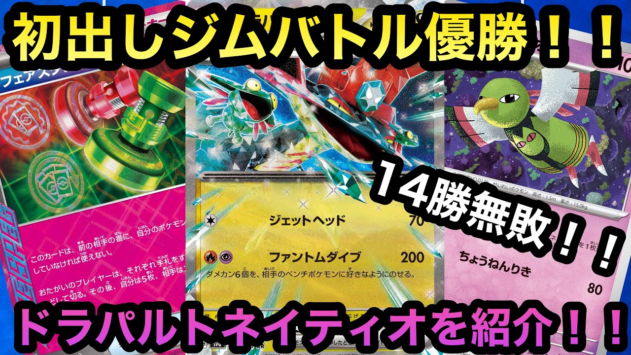 【ポケカ】14勝無敗！！ジムバトルで優勝したドラパルトネイティオを紹介！！