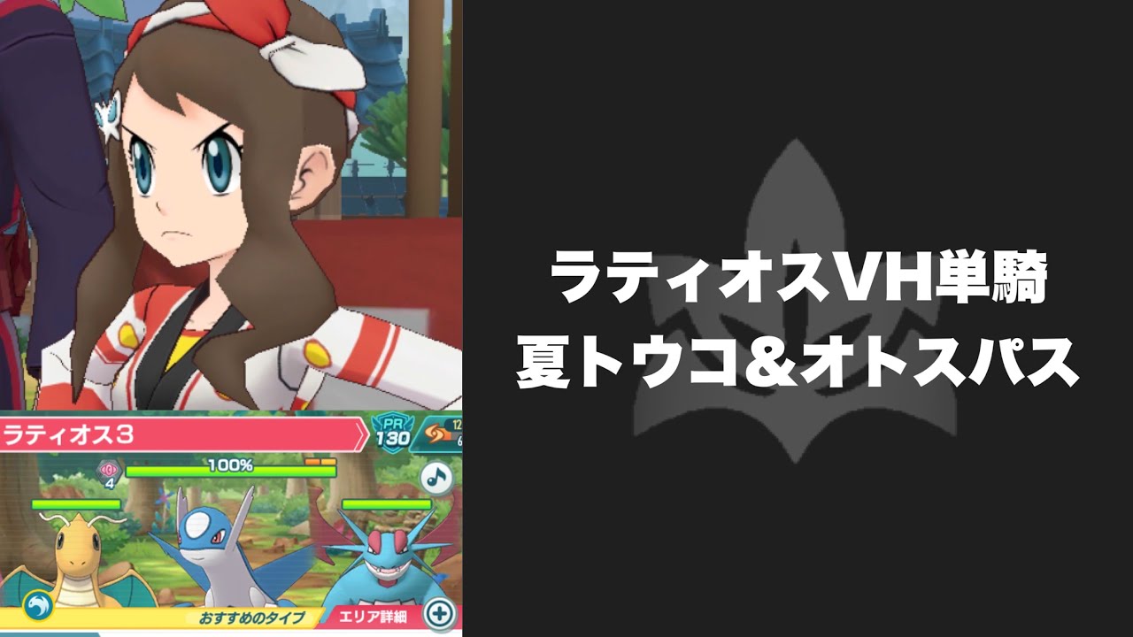 【ポケマス】ラティオスVH単騎　夏トウコ＆オトスパス　Hilda&Grapploct Solos Latios