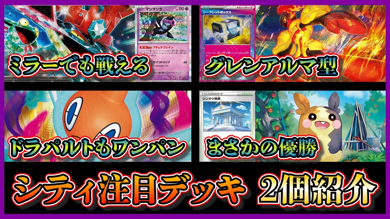 【シティデッキ考察】まだまだ開拓のドラパルト！優勝したマシマシラ採用のグレンアルマ型ドラパルト、なんでもワンパンできるロトムデッキを紹介して考察します【ポケカ】