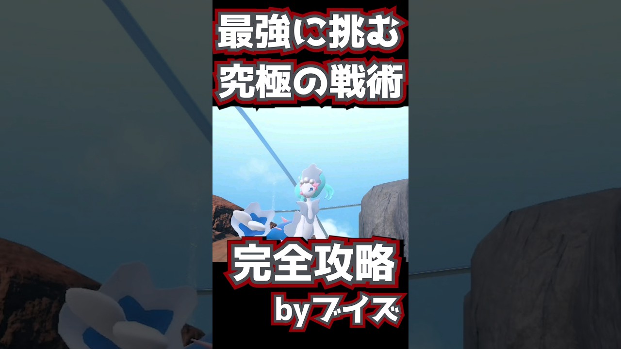 【最強レイド攻略】シャワーズでフェアリーテラスのアシレーヌを制圧！全手順公開　#ポケモンsv