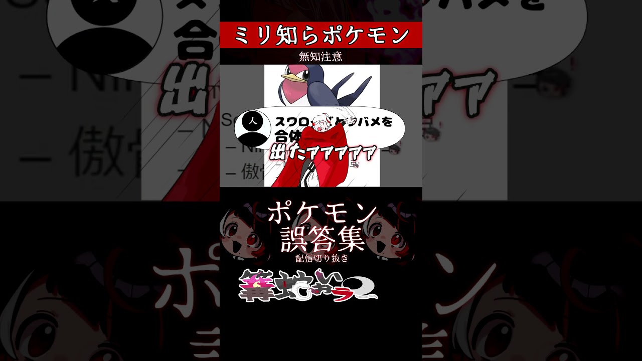 【ミリしら】ポケモンを知らなさ過ぎるミリ知ら名前当てクイズ176【Pokémon】【篝蛇いおラー】【配信切り抜き】#shorts #ポケモン #funny #pokemon