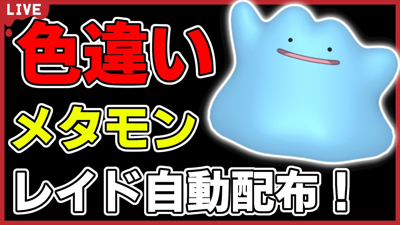【レギュGで活躍！】色違いメタモンレイド自動配布！【ポケモンSV】#7