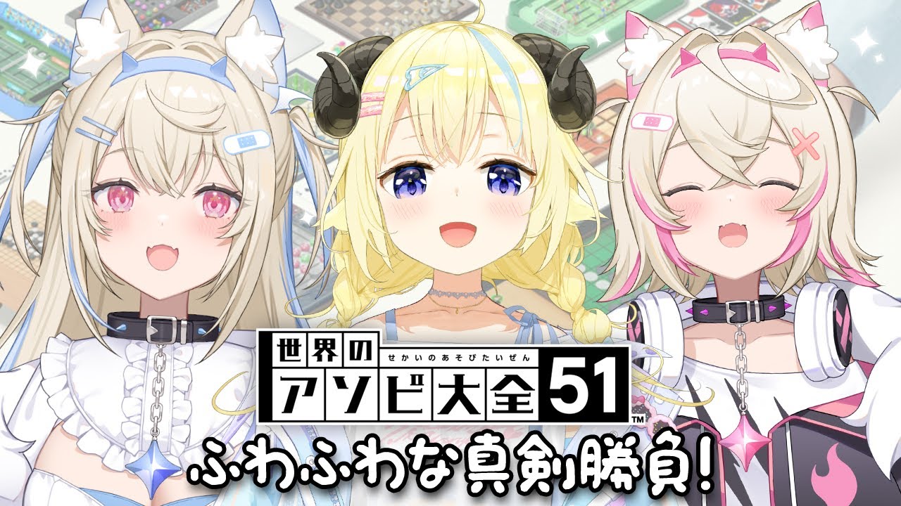 【CLUBHOUSE GAMES アソビ大全 WITH WATAME】ふわもこFUWAMOCO VS ふわふわWATAME 🐾 #BAUBAUドドド【FUWAMOCO】