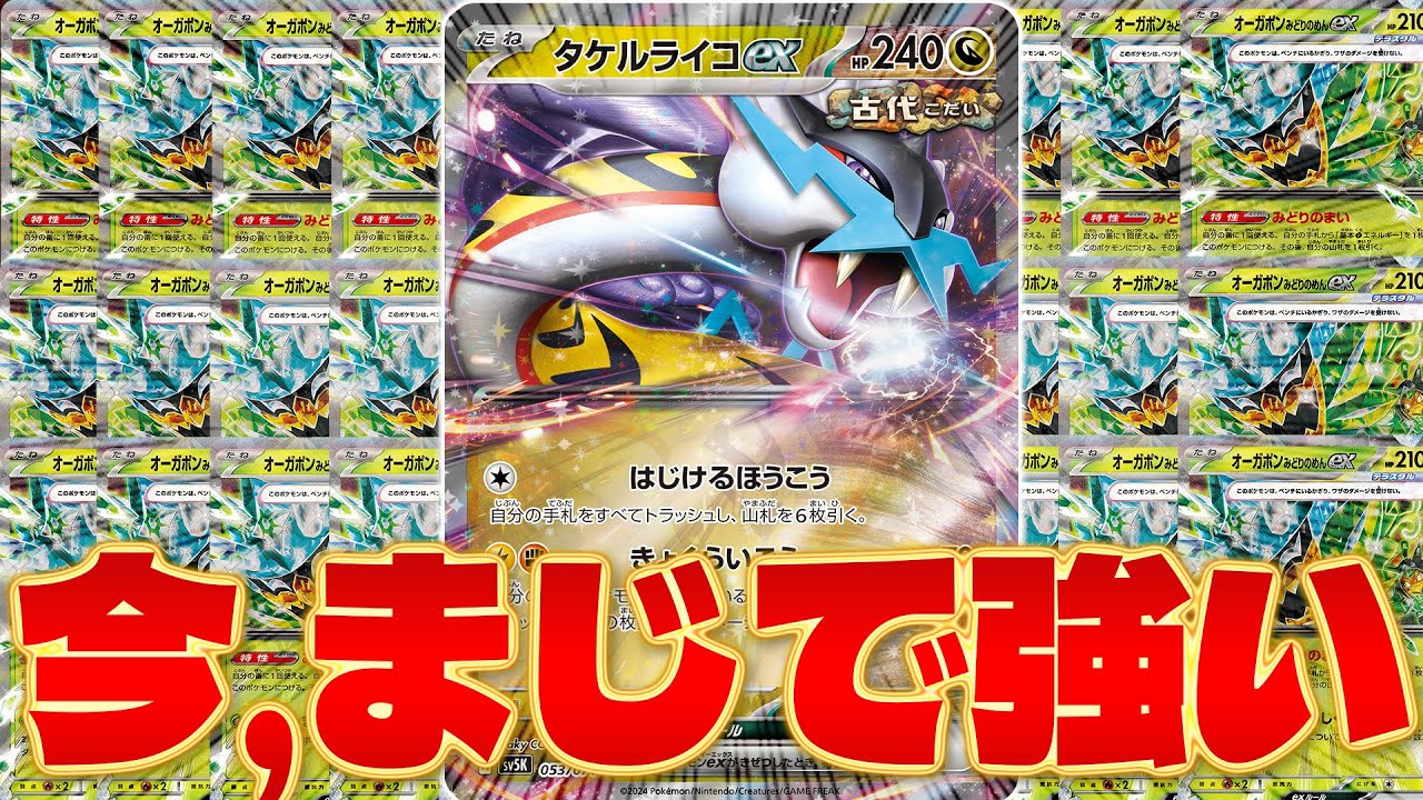 【ポケカ/対戦】最強ミライドンに有利!! タケルライコexが大流行中（Raging Bolt ex)
