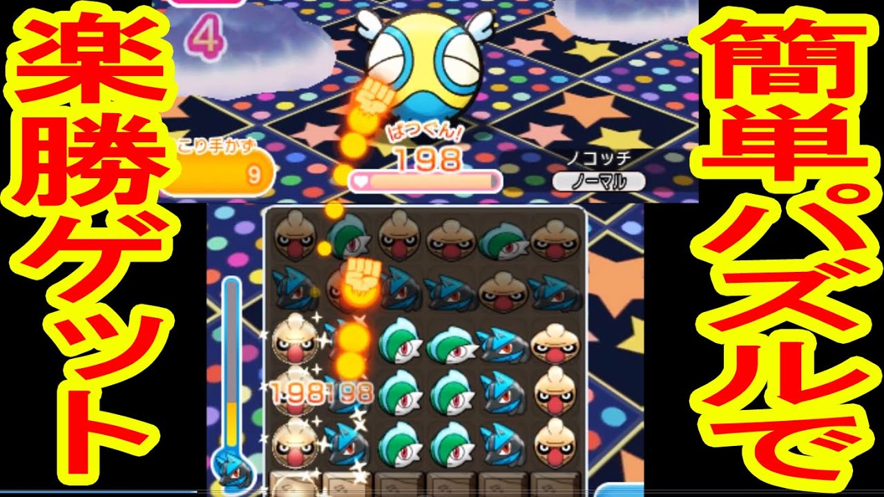 つちのこがノコッチGET！爽快プチパズルステージ　ポケとる実況