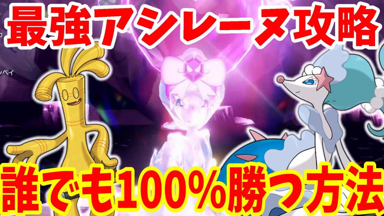 【ポケモンSV】最強アシレーヌ攻略！誰でも必ず100%勝つ方法まとめ！【ポケモンスカーレットバイオレット・ゼロの秘宝】