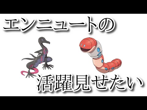 【ポケモンSV】みんなに見せたいエンニュートの活躍【直撮り】