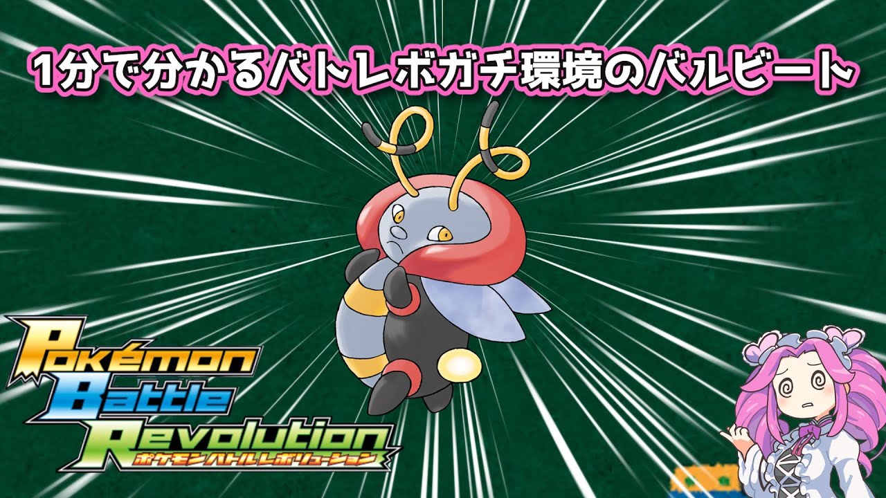 【四国めたん】1分で分かるバトレボガチ環境のバルビート【4世代】