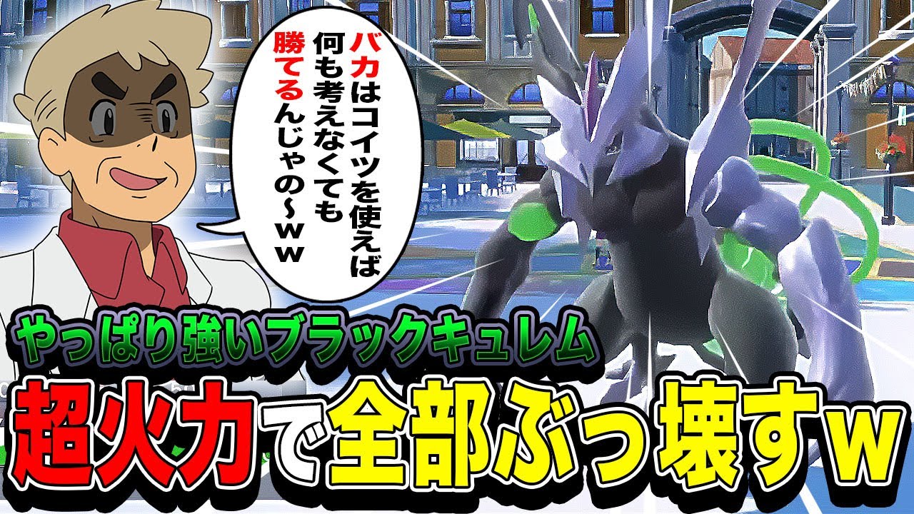 【ポケモンSV】バカは絶対に『ブラックキュレム』を使えｗｗ最強の火力でどんな相手でも問答無用でブチ抜けるぞｗｗ【口の悪いオーキド博士の切り抜き】【柊みゅう】