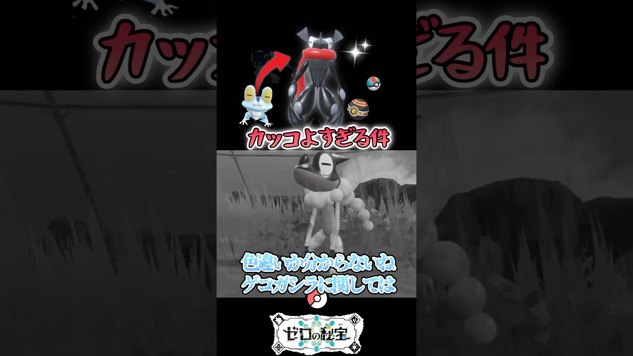 【ポケモンsv】爆速でケロマツの色違いをゲットする方法！#shorts #色違い #黒ゲッコウガ #ゲコガシラ不遇