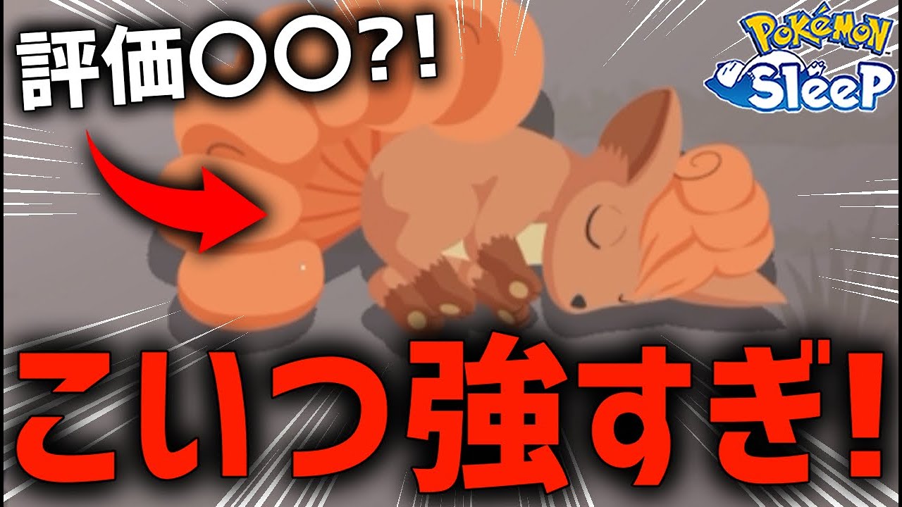 すまん、ロコン今すぐ厳選した方がいい理由全部話します【ポケモンスリープ】