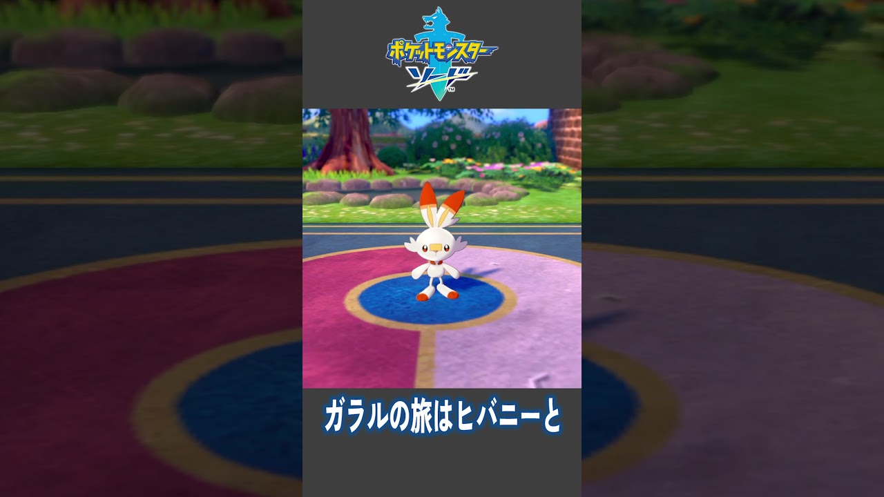 ガラルの旅はヒバニーと【ポケットモンスター ソード】【#Shorts】【#1】