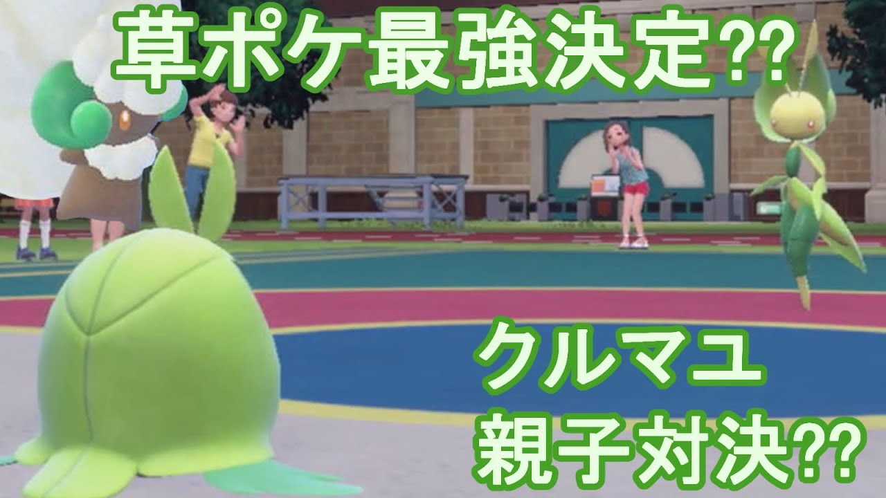 草ポケ最強決定大会!!クルマユとエルフーンと勝ち抜きたいイアちゃん【ポケモンSV】
