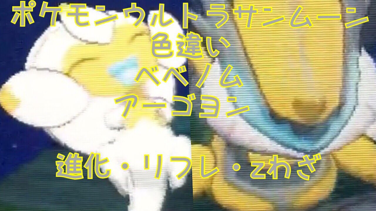 ポケモン ウルトラサンムーン 色違いベベノム・アーゴヨン 進化・リフレ・zわざ