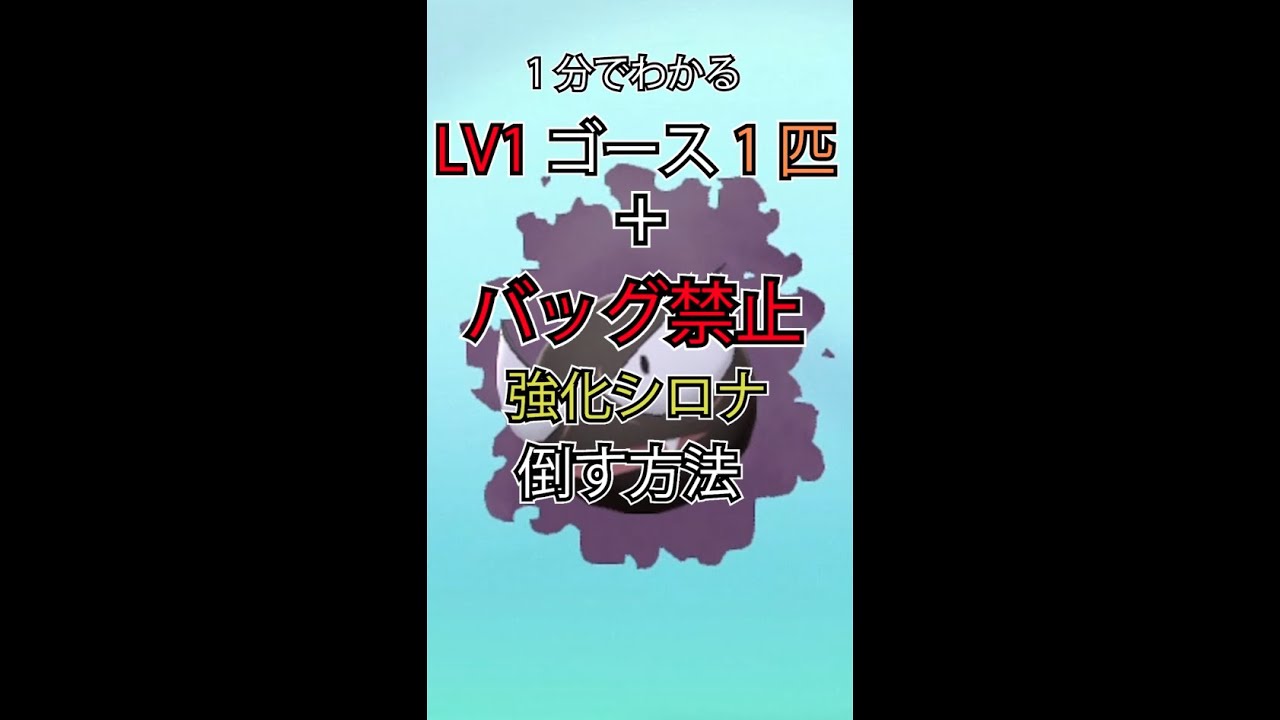 LV1ゴース1匹+バッグ禁止で強化シロナを倒す【ダイパリメイク】