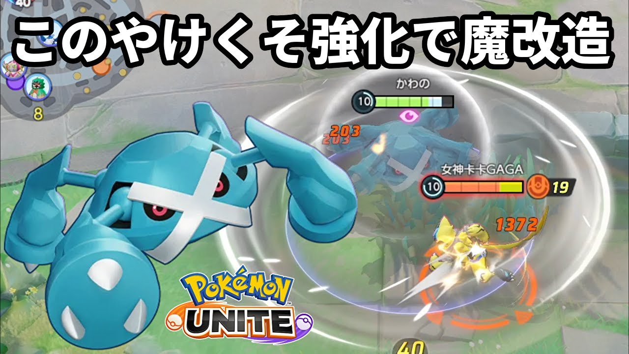 このやけくそ強化で魔改造されたメタグロス【ポケモンユナイト】