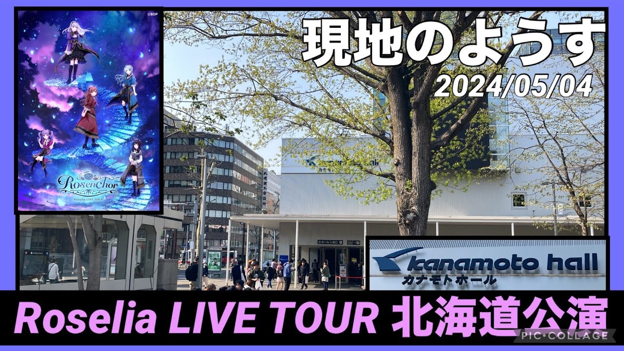 【Roselia 北海道公演】Roselia LIVE TOUR ~Rosenchor~カナモトホール(札幌市民ホール) 現地のようす 2024/05/04 BanG Dream!