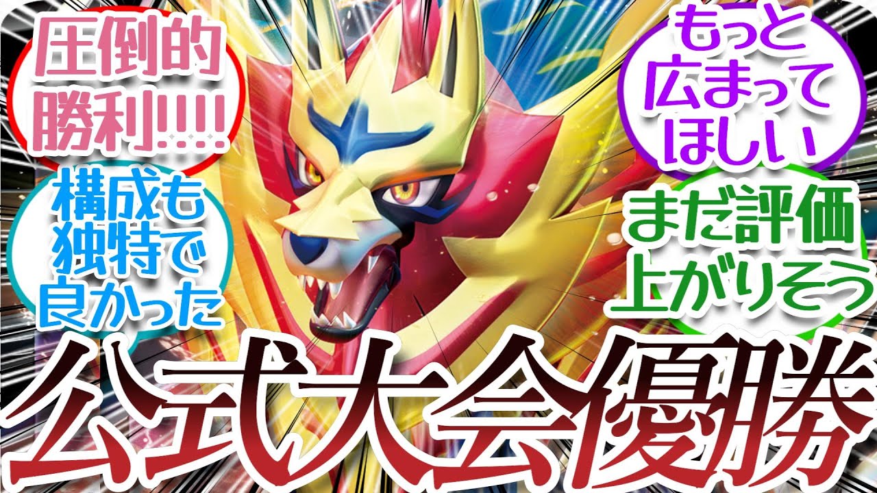 公式大会優勝のザマゼンタについての【反応集】