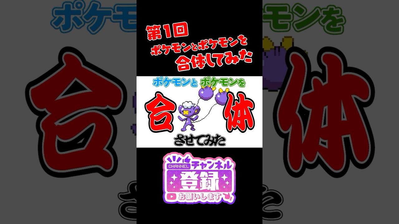 【ポケモンフュージョン】ファイヤーとベトベトンを合体したら新ポケモンができたｗ　#ポケモン #shorts #pokemon　#ポケまぜ