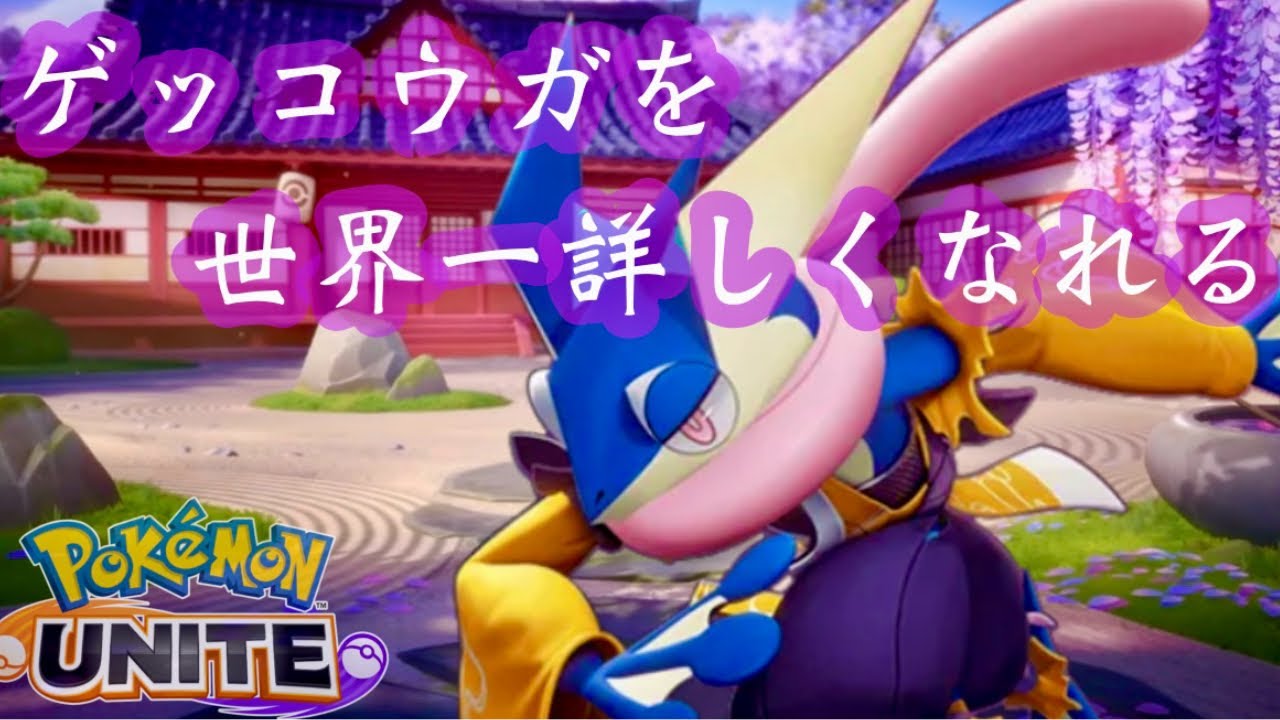 【ゲコ使い必見】ゲッコウガの超詳細解説【ポケモンユナイト】
